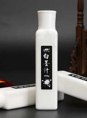 奇墨王白墨汁书法专用墨液冰雪效果白色墨汁国画水墨白字小楷毛笔字文房墨汁国画创作冰雪留白作品用书画彩墨