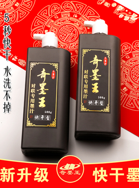铜版纸对联专用快干墨汁写春联大瓶桶装墨液书法对联墨水速干水性墨春联油烟防水毛笔墨汁