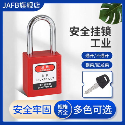绝缘隔离安全挂锁JAFB经济型