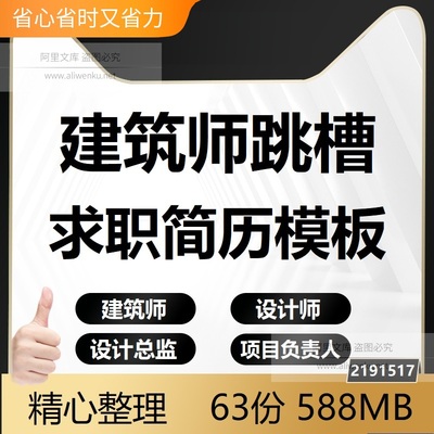 建筑规划景观室内主创总监经理设计师跳槽求职简历模板经验素材