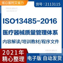 ISO13485-2016医疗器械质量管理体系手册全套程序文件模版PPT教程