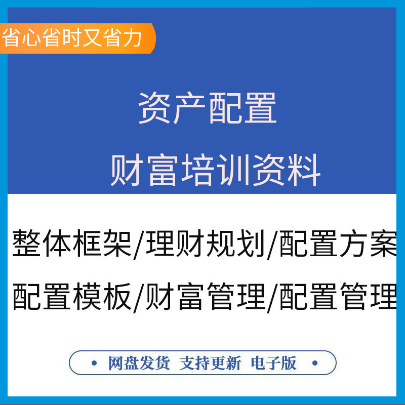 资产配置理财规划保险财富培训讲座课件PPT模版演讲PPT合集模板理