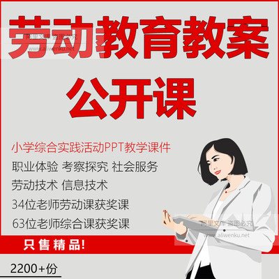 小学劳动教育教案优质获奖课 课件 PPT教案视频公开课教学设计课