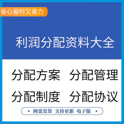 初创企业股份公司利润分配方案股东员工分红管理制度分成合作协议