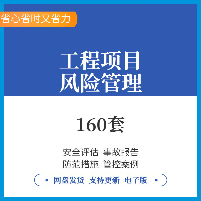 建设工程项目风险管理控制评估手册事...