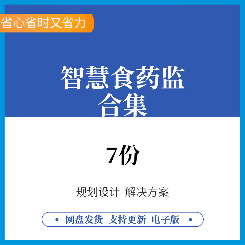 智慧食药监食安解决方案食品药品监督管理平台系统建设方案建 商务/设计服务 设计素材/源文件 原图主图