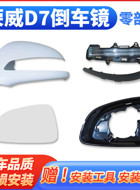 荣威D7后视镜 d7dmh倒车镜框右倒车镜外壳转向灯底左右前反光镜片
