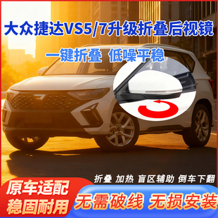 适用于大众捷达VS5VS7改装 自动折叠后视镜加热倒车下翻变道辅助