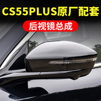 适配长安CS55PLU后视镜总