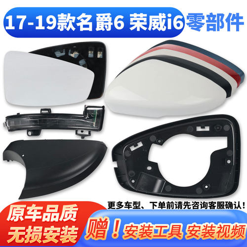 名爵MG6倒车镜片框i6外壳转向灯e