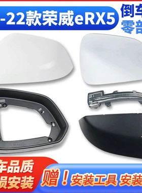荣威eRX5新能源倒车镜外壳白色反光镜外壳镜框左边后视镜壳右前底