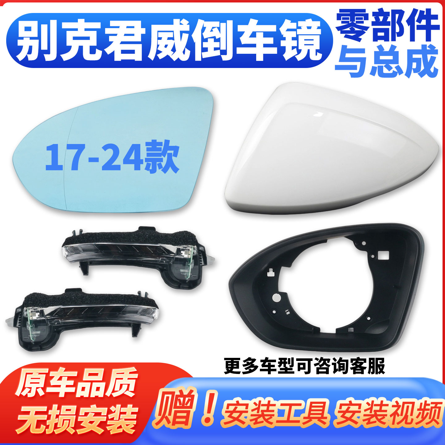 17-24别克君威倒车镜总成与配件