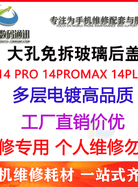 适用于免拆机大孔后盖玻璃AP 14pro 14PROMAX 14plus电池后盖外壳