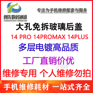 适用于免拆机大孔后盖玻璃AP 14pro 14PROMAX 14plus电池后盖外壳