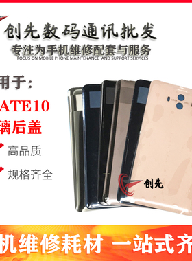 创先后盖适用于华为mate10 后盖 mate10pro 电池后盖手机后壳后盖
