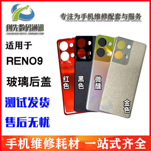 创先外壳适用于OP reno9后壳电池盖reno9Pro后盖玻璃手机镜片