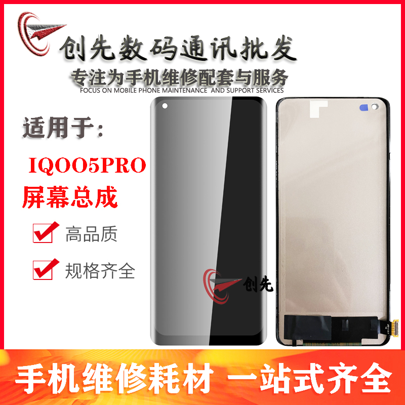 创先屏幕适用于vivo IQOO5 IQOO5PRO屏幕总成 液晶玻璃内外显示屏
