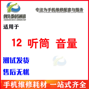 创先听筒适用于12 12pro 12proMax 12mini听筒排线喇叭 开机音量