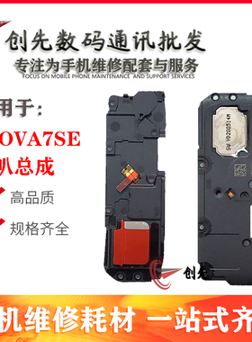 喇叭适用华为nova5/5i/6SE/Nova7 7SE /7pro 扬声器 外放振铃响