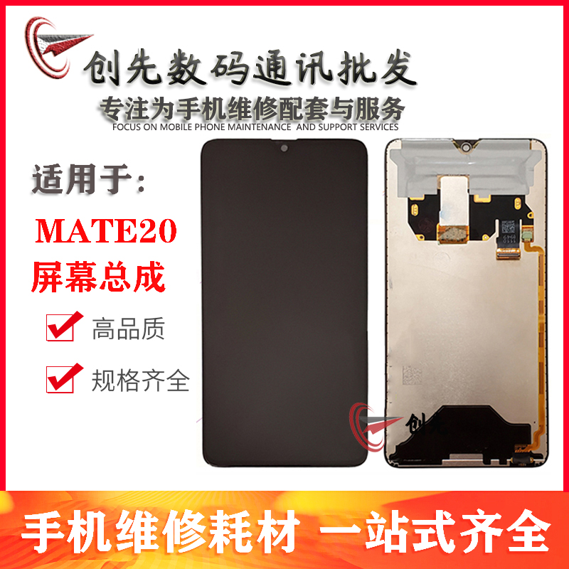 创先屏幕适用于华为MATE20 总成 HMA-AL00触摸液晶内外显示一体屏