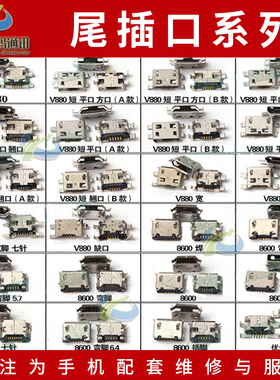 创先适用于V8口尾插中兴V880 联想 8600 优米4S usb数据接充电口1