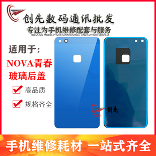 创先后盖适用华为 nova青春版 WAS-AL00 后盖 p10青春版 电池盖