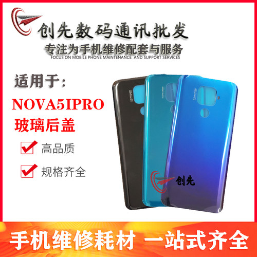 创先适用后盖Nova5ipro