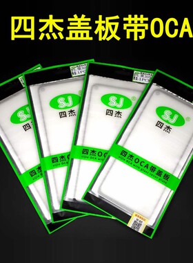 四杰适用于华为 Nova10se/Nova11 Nova11se nova12盖板带OCA干胶