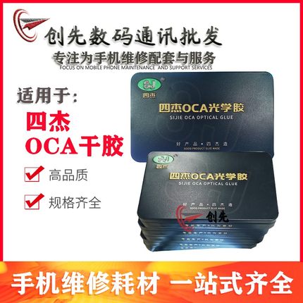 四杰OCA干胶适用X23 Y93 Y97 X27 X27pro Reno3 Y91 K1 A5S S6