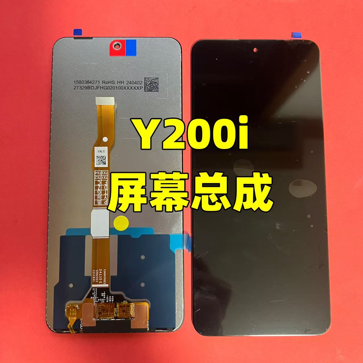 屏幕总成适用于vivoy200i
