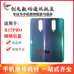 创先后盖适用于OP R17pro后盖 r17pro 电池后盖 R17pro电池盖后壳