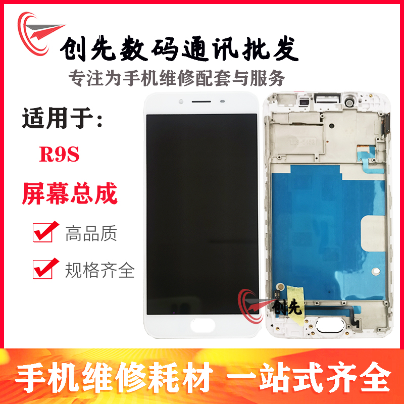 创先屏幕适用于OP R9S屏幕总成 液晶显示屏 内外一体屏幕总成带框