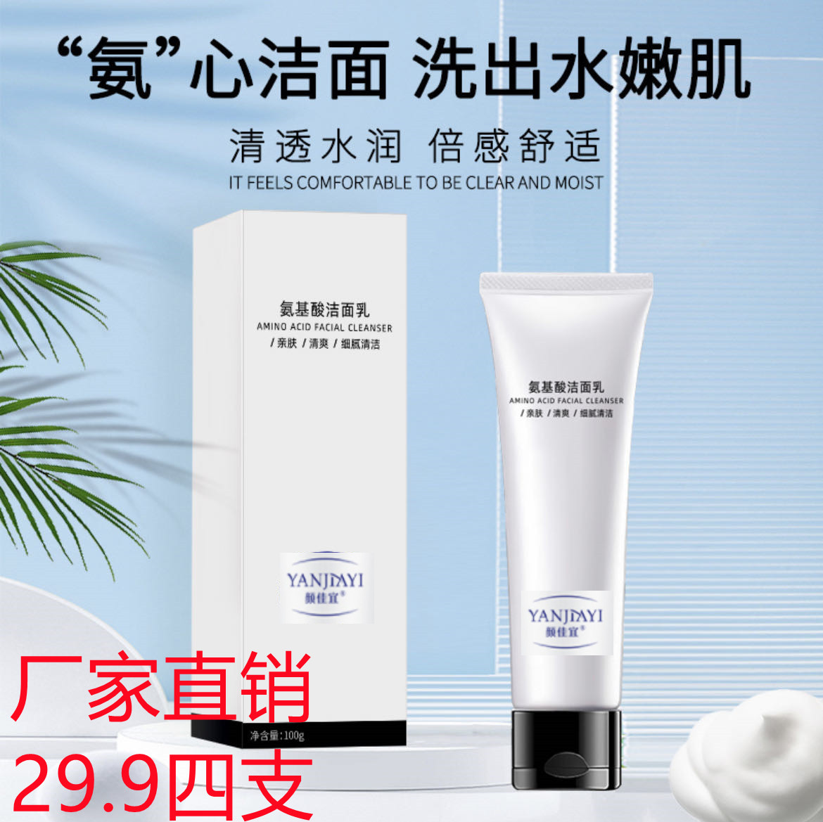 快手同款颜佳宜氨基酸洁面乳洗面奶去黑头收缩毛孔男女通用