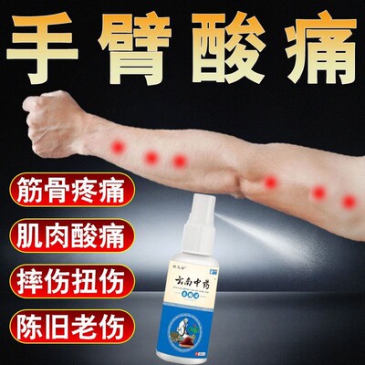 手臂酸痛肌肉劳损专用喷雾剂上臂抬臂困难麻木胀痛药肱骨外用