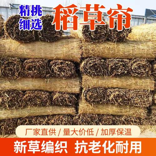 稻草帘子保温草帘草席混凝土防滑防冻干草帘子大棚隔热装饰稻草帘
