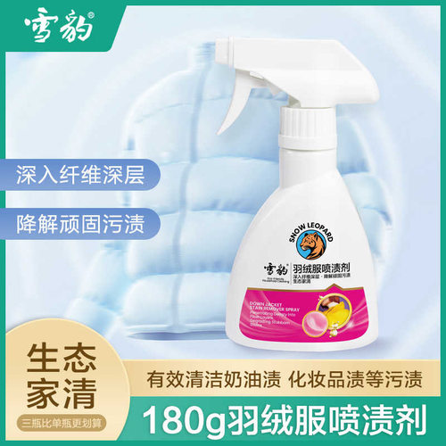 雪豹羽绒服喷渍剂干洗剂
