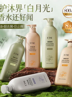 ETAE梵贞头皮净澈控油舒缓防断发洗发露沐浴护发素持久留香800ml