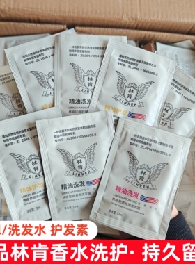 林肯精油洗发水12ml护发素香水洗头膏旅行装便携小样袋包留香持久
