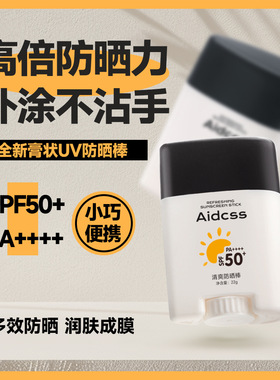 固体清爽防晒霜防晒棒防水防汗