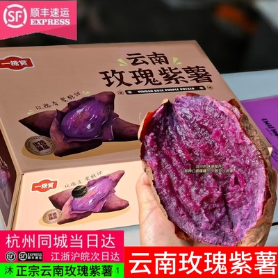 云南玫瑰紫薯礼盒装一糖赏紫心番薯烤地瓜粉糯蜜薯粗粮代餐整箱