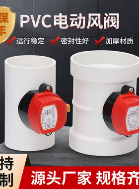PVC电动密封风阀PP新风电动风量调节风阀气动开关止逆阀塑料阀110