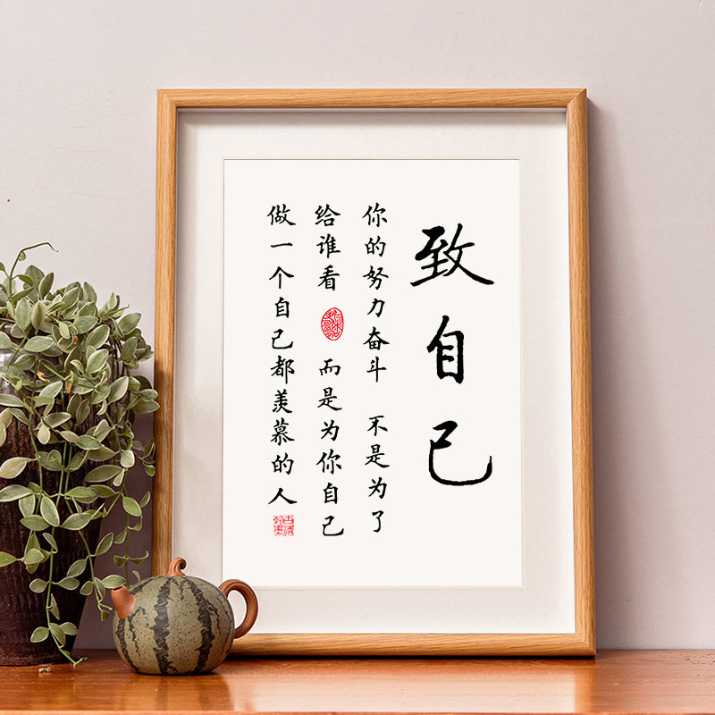致自己 学生励志书法相框摆件办公室桌面摆台卧室座右铭字画挂画