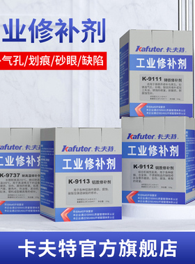 卡夫特缸体修补剂k-9112金属修复铸铁铝不锈钢耐高温9737工业修补剂大包装电焊胶前强力ab胶铁浆糊双组份