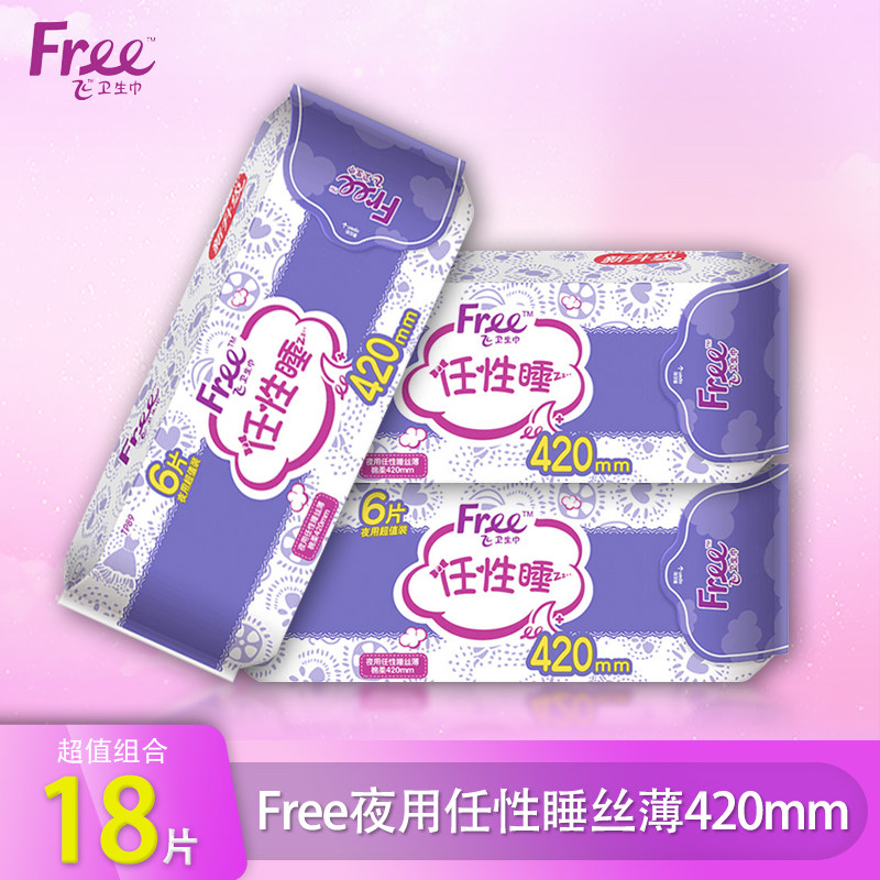 free飞超长夜用卫生巾420mm彩色亲肤立围丝薄棉柔表层少女姨妈巾