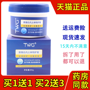 【官方正品】TWG防裂白凡士林特护膏护手霜