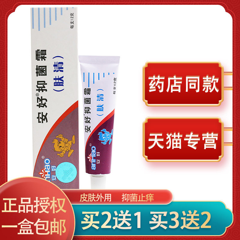 买2送1/3送2/安好肤清抑菌霜乳膏婴幼儿童外用皮肤止痒肤清软膏