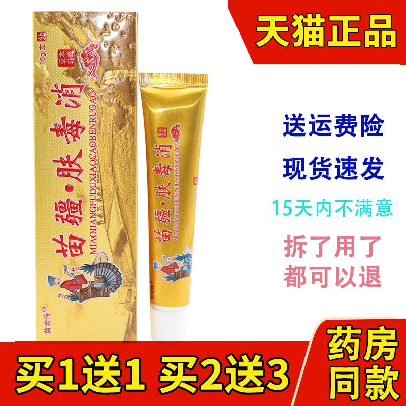 同友堂苗疆肤毒消草本乳膏