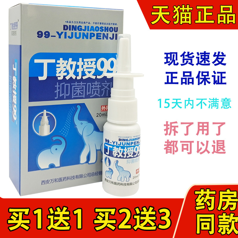 老配方】丁教授99濞康喷剂鼻康抑菌液濞疾康濞舒适半分钟鼻通喷剂