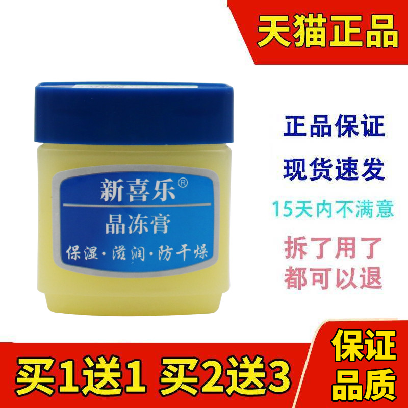 新喜乐晶冻膏凡士林保湿滋润防干燥皮肤护理脚后跟防裂补水正品