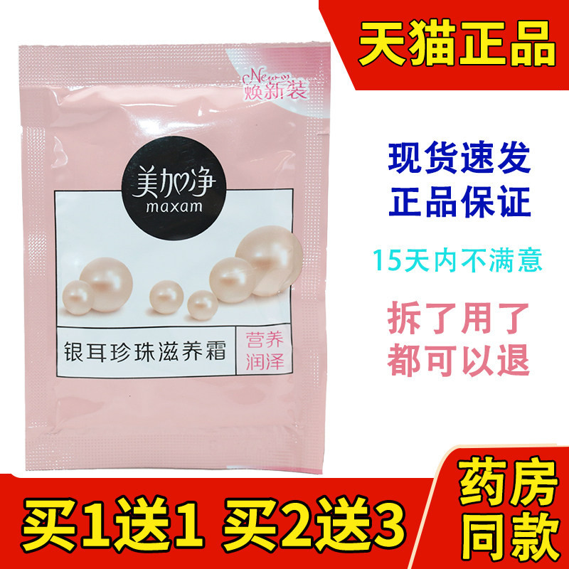 美加净面霜银耳珍珠滋养霜袋装滋养搽脸油 银耳滋养霜20g